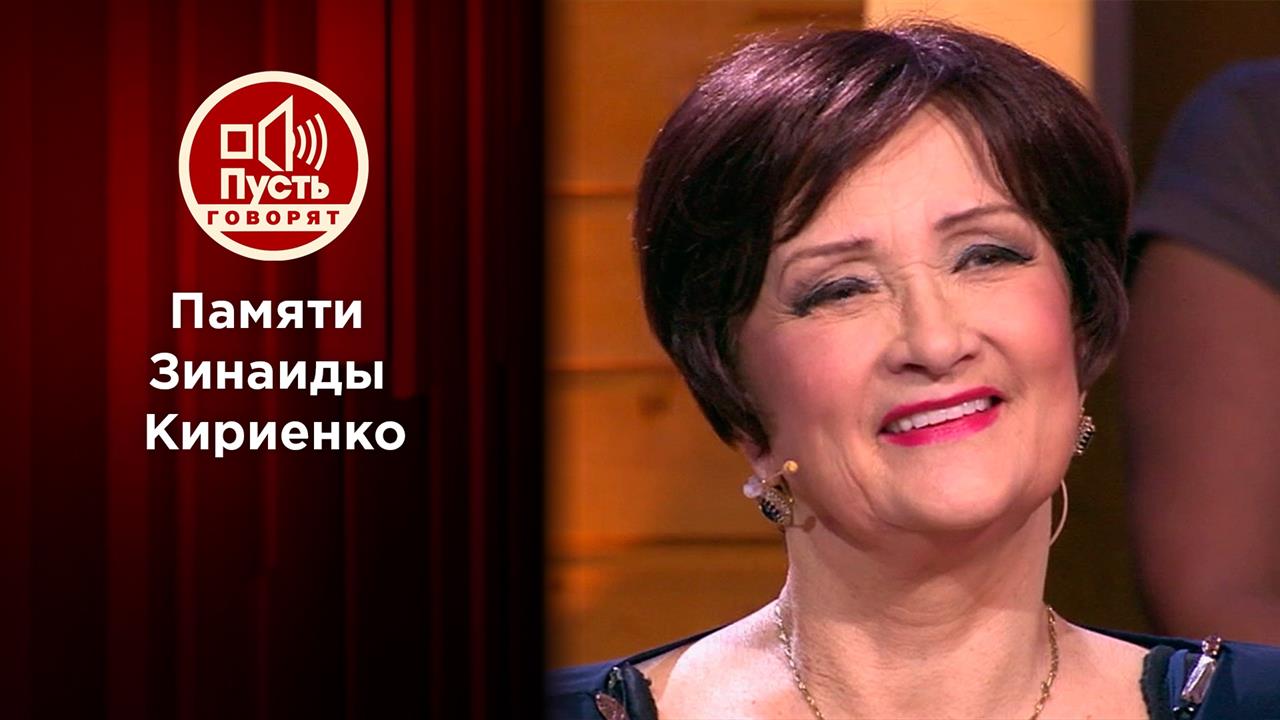 Продолжение рода: последняя тайна Зинаиды Кириенко. Пусть говорят. Выпуск от 16.02.2022