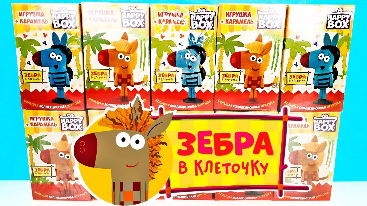 ЗЕБРА В КЛЕТОЧКУ СЮРПРИЗЫ HAPPY BOX 2022! Игрушки, мультик, новая серия Surprise toys unboxing