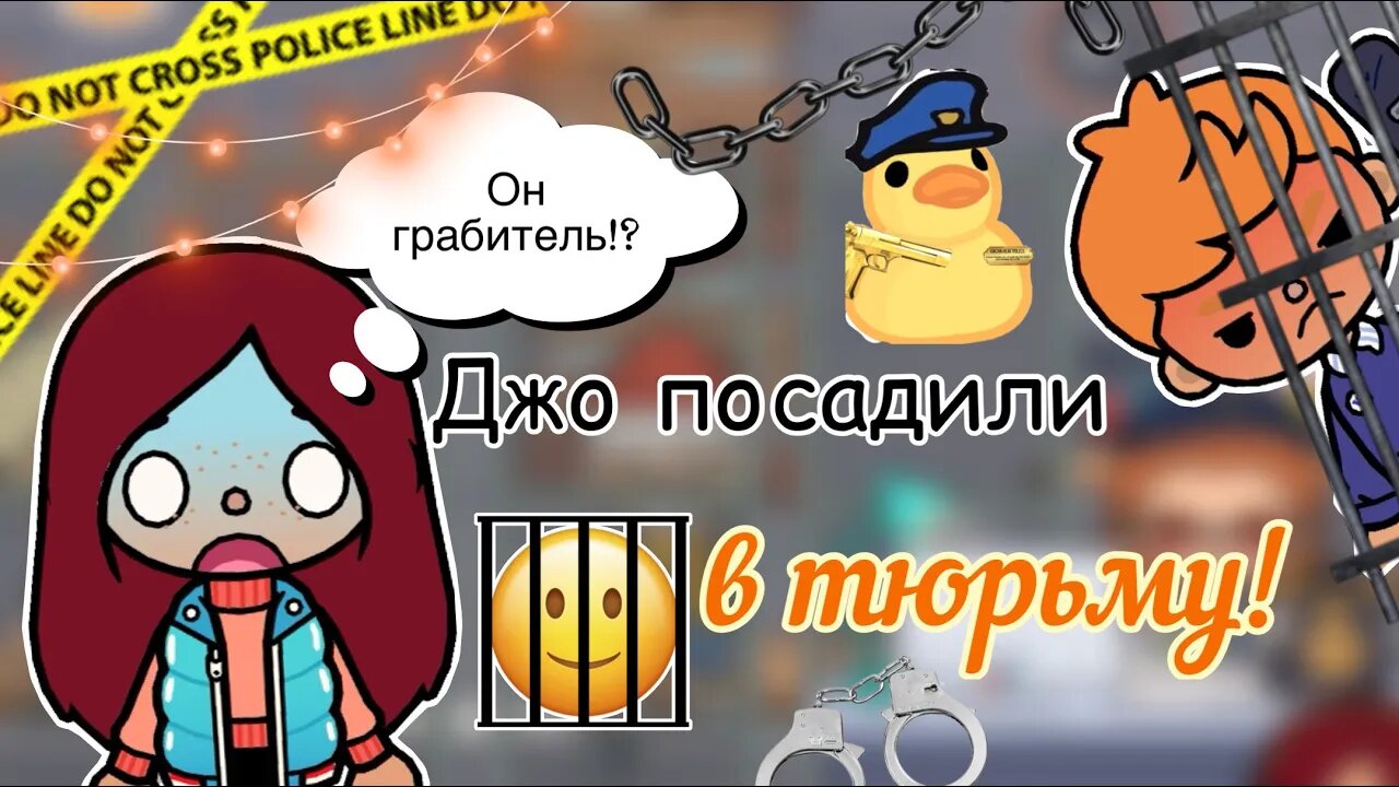 Джо посадили в тюрьму!??_♂️? _ Toca Life World _ тока бока _ toca boca _ Secret Toca