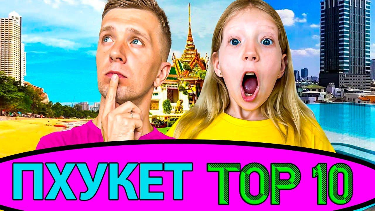 ТОП 10 МЕСТ ПХУКЕТа - ДЛЯ СЕМЬИ!