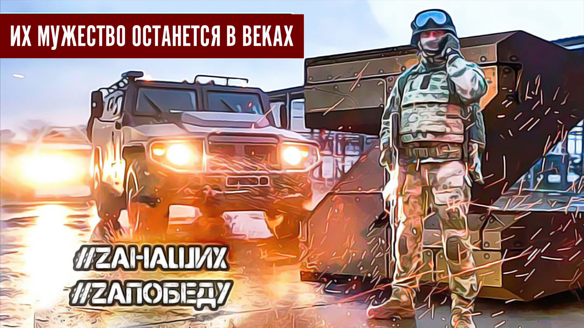 Армия России - Их мужество останется в веках....