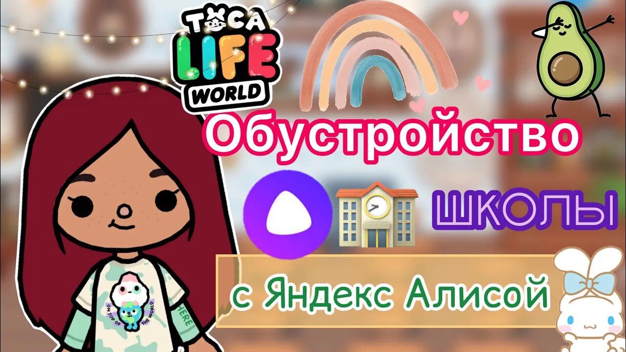 Яндекс Алиса обустраивает школу ??? _ Toca Life World _ тока бока _ toca boca _ Secret Toca.
