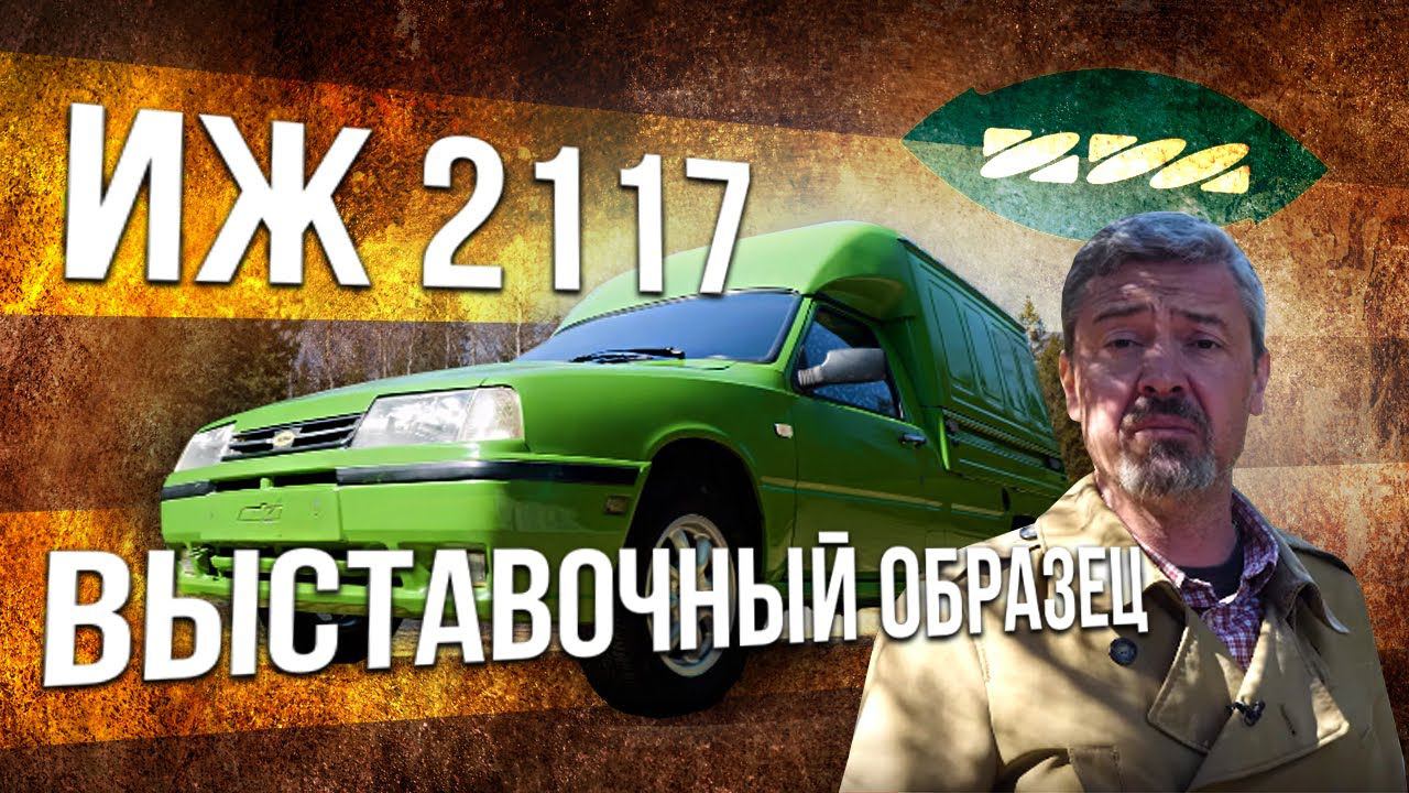 ИЖ 2717 (2117) – ВЫСТАВОЧНЫЙ ОБРАЗЕЦ | из ОРБИТЫ в КАБЛУЧОК – спасибо Французам.. | Иван Зенкевич