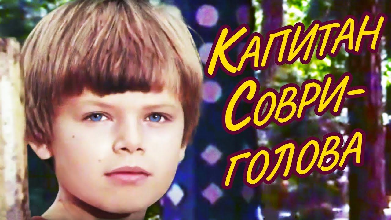 Капитан Соври-голова. Все серии (1976)