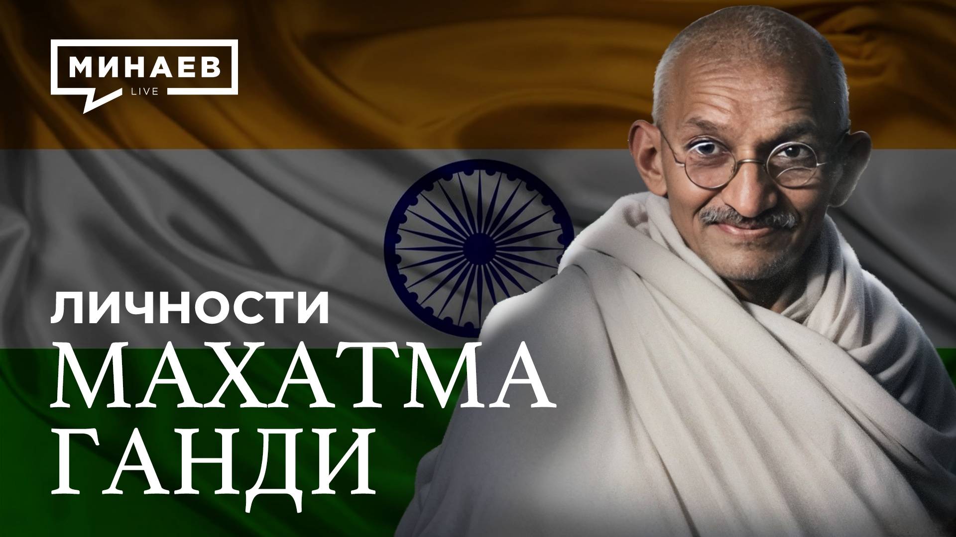 Махатма Ганди: Провокатор или борец за независимость Индии? / Личности / МИНАЕВ