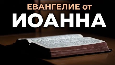 Евангелие от Иоанна. ❤️ Читаем и Слушаем Слово Божие!🤗