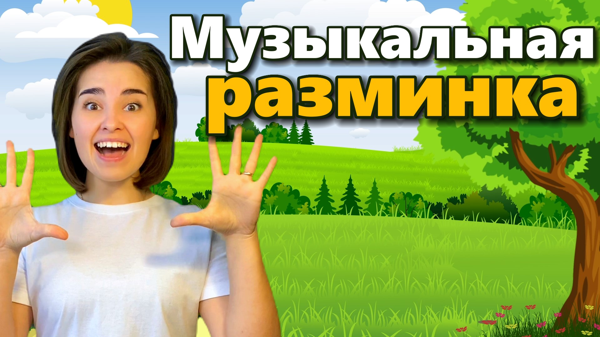 Веселая разминка перед вокалом, артикуляционная гимнастика для детей. Музыкальная физминутка
