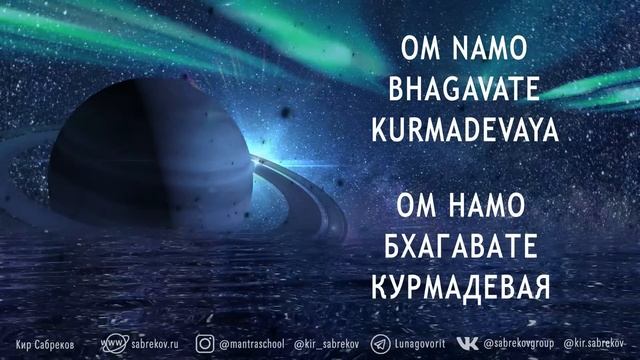 ОМ НАМО БХАГАВАТЕ КУРМАДЕВАЯ - для гармонизации Сатурна - МАНТРА Кир Сабреков 108