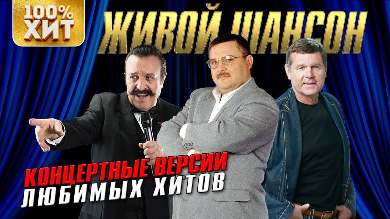 Живой шансон | Концертные версии любимых хитов | Русский Шансон | Шансон ХИТ