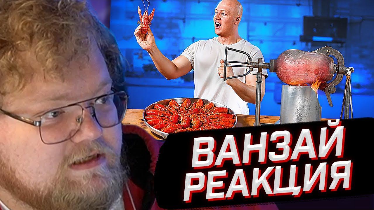 T2x2 СМОТРИТ: 10 САМЫХ БЕЗУМНЫХ СПОСОБОВ ПРИГОТОВЛЕНИЯ РАКОВ // ВАНЗАЙ // РЕАКЦИЯ