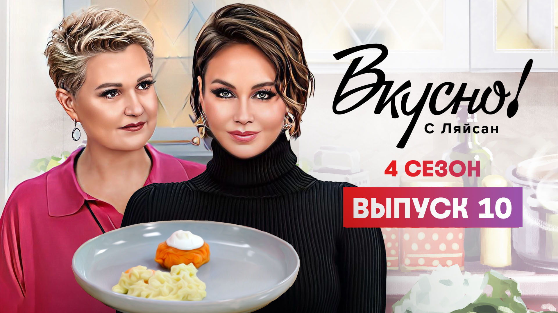 Вкусно с Ляйсан, 4 сезон, 10 выпуск, Маргарита Суханкина