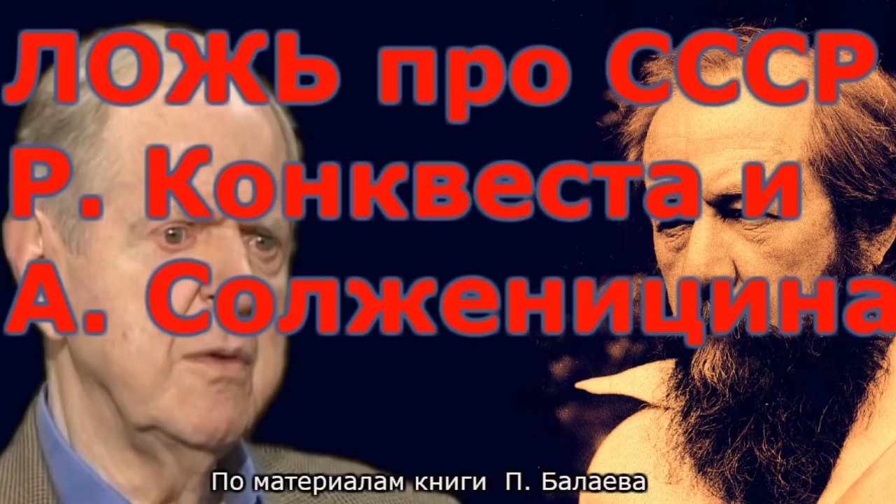 Грязная ложь о И В  Сталине Солженицина и Конквеста
