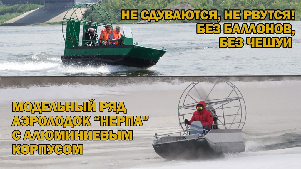 Модельный ряд аэролодок "Нерпа" с алюминиевым непотопляемым корпусом без баллонов, без чешуи