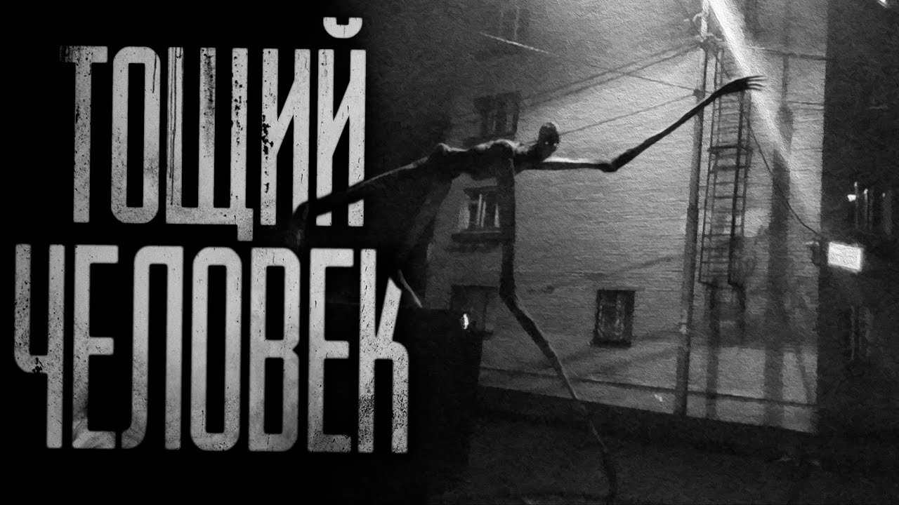 ТОЩИЙ ЧЕЛОВЕК. Страшные истории на ночь.Страшилки на ночь
