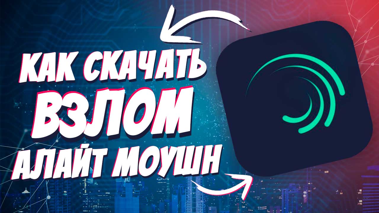 Как скачать в злом алайт моушен