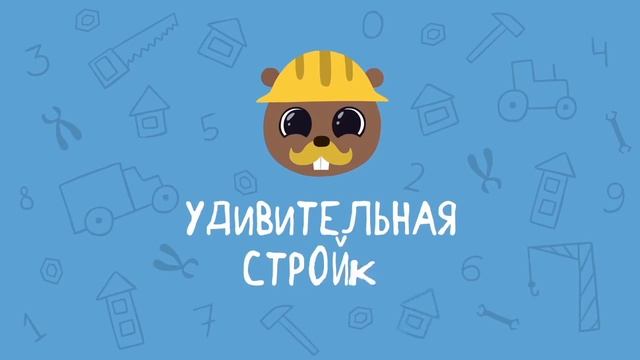Развивающие мультики для детей малышей - Удивительная стройка - Все серии - Учимся считать