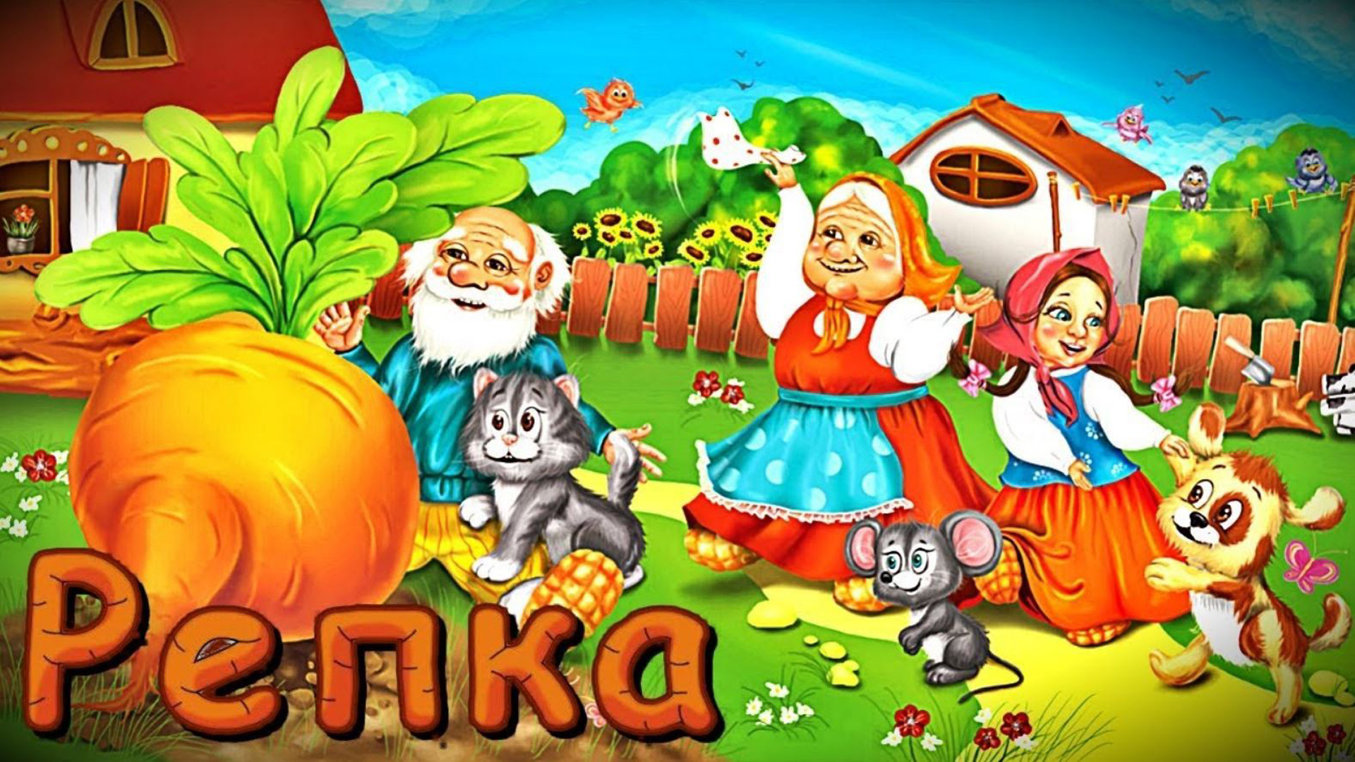 сказка Репка | русская-народная сказка | мультик для детей | развивающее видео
