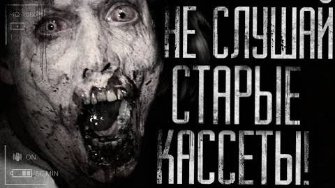 Страшные истории на ночь - Не слушай старые записи