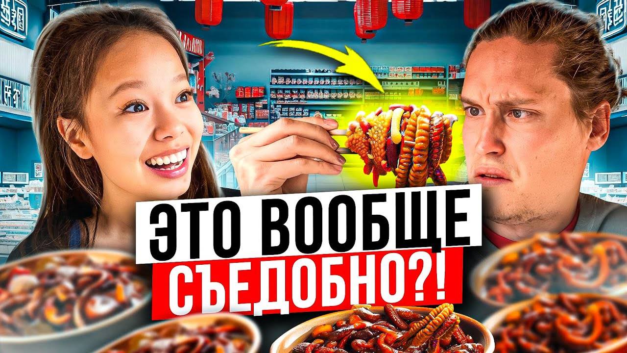 Китайский Супермаркет, Реакция На Еду АВТОДОМ #24
2023.04.26