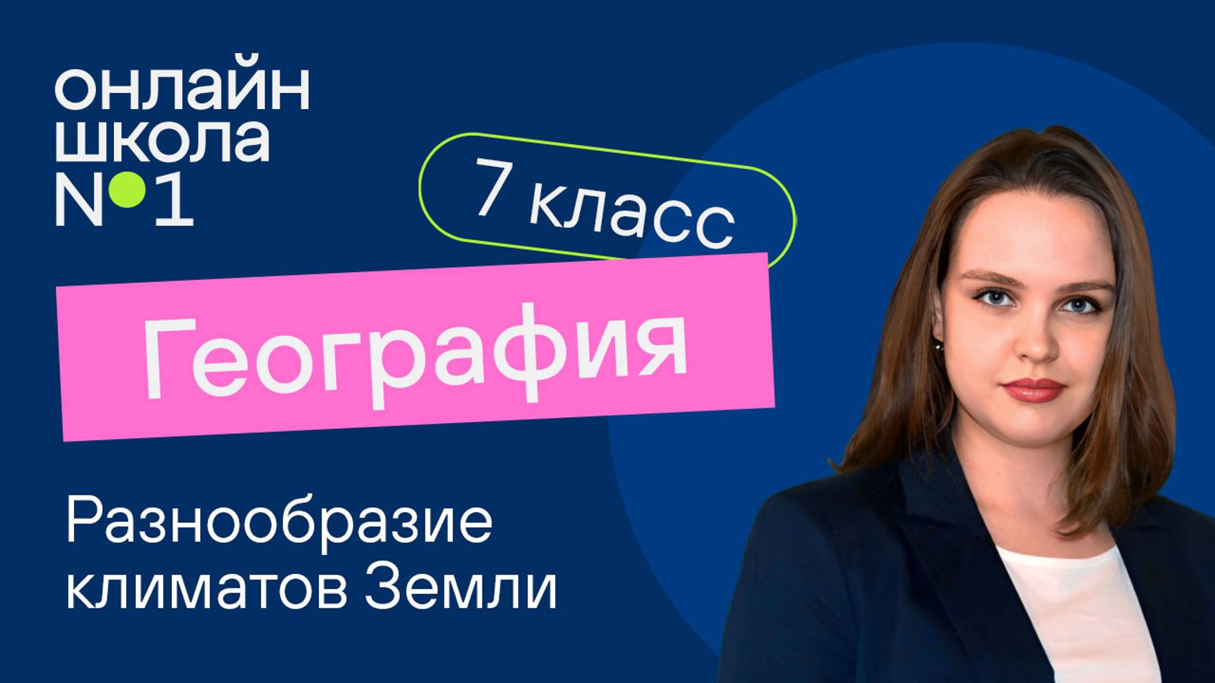 Разнообразие климатов Земли. География 7 класс. Видеоурок 6