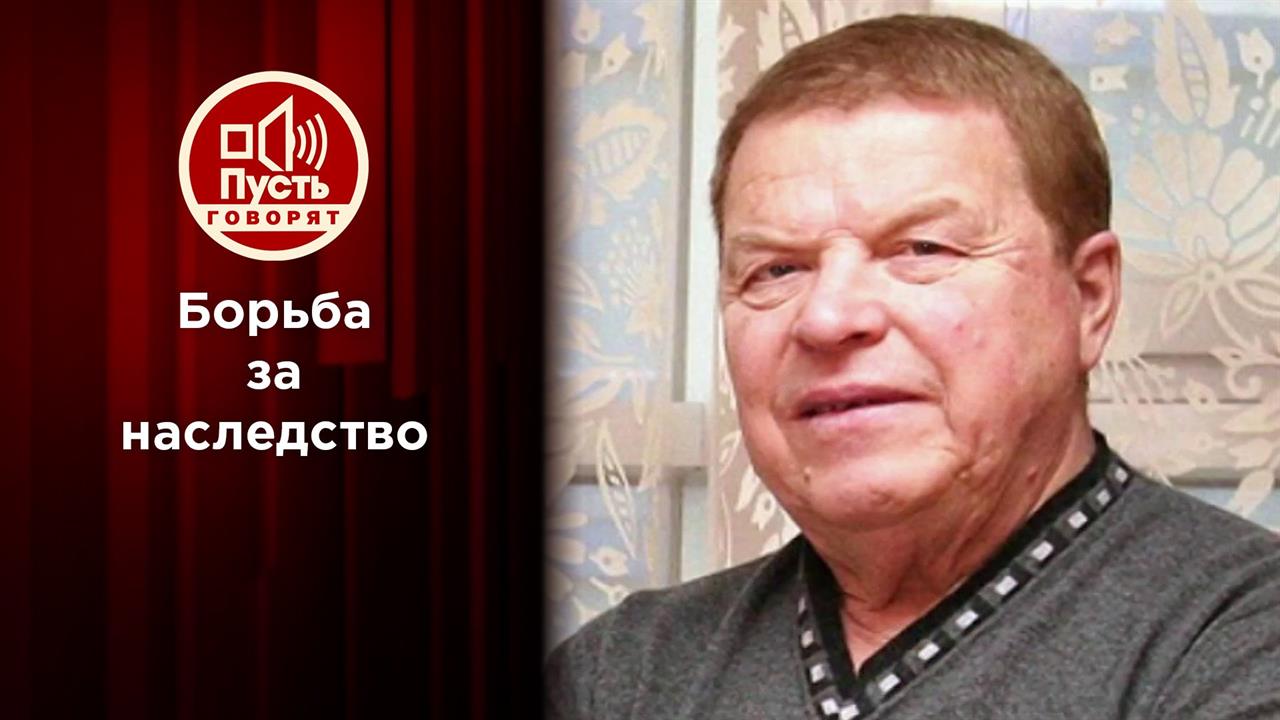 Спор за наследство советской звезды? Пусть говорят. Выпуск от 23.06.2020