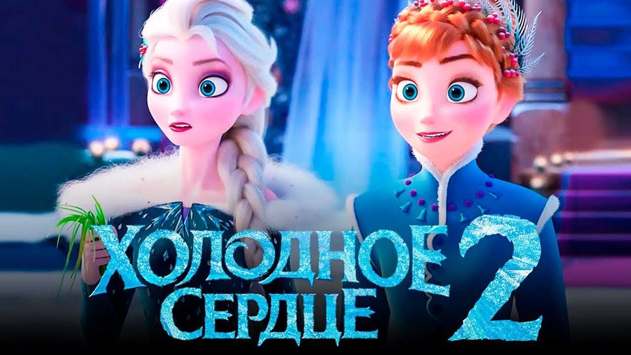 Холодное сердце 2 - Русский трейлер (4К)