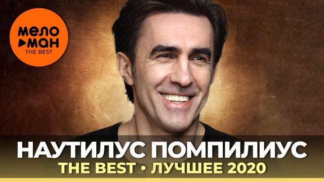 наутилус Помпилиус