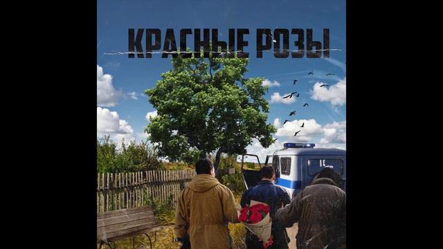 АлСми - Красные розы (1ЧАС)