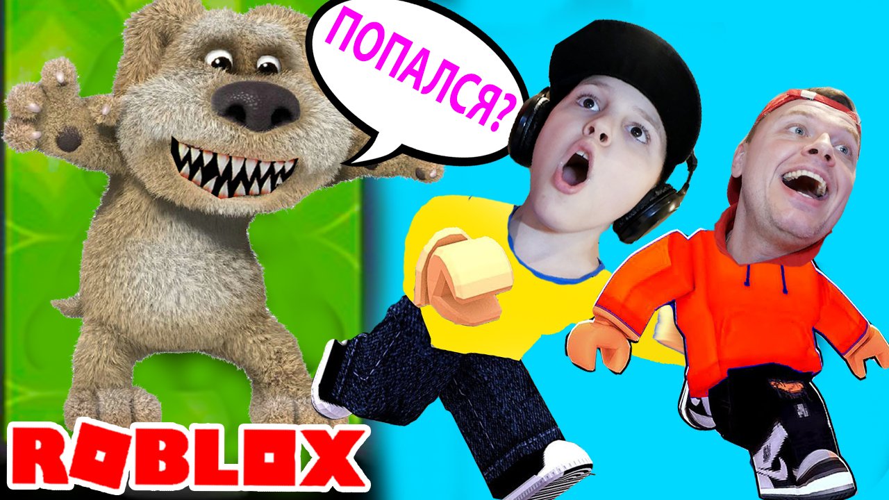 БЕЗУМНЫЙ ПОБЕГ от Говорящего БЕНА в Роблоксе Roblox Talking TOM