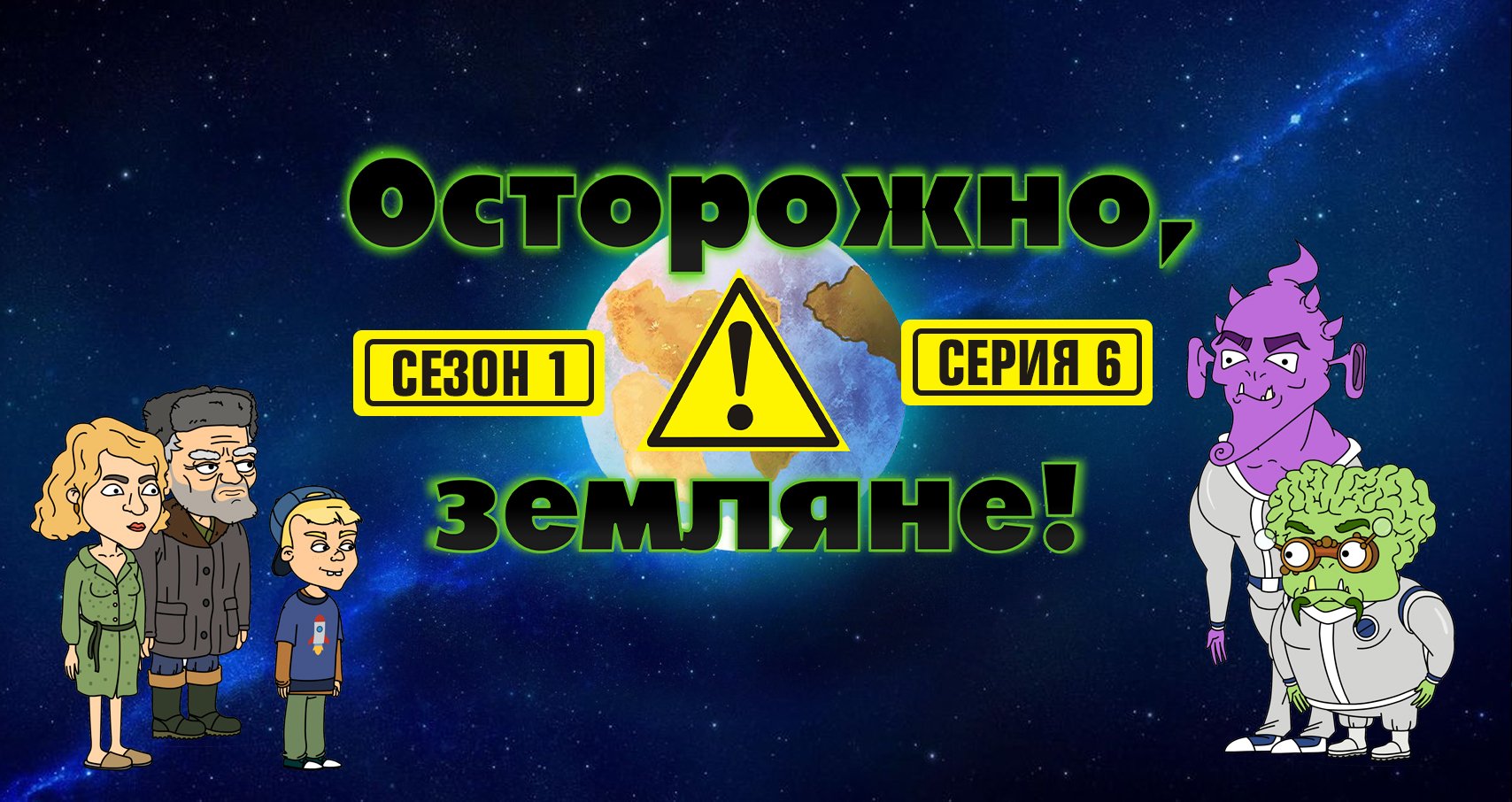 Осторожно, Земляне!, 1 сезон, 6 серия