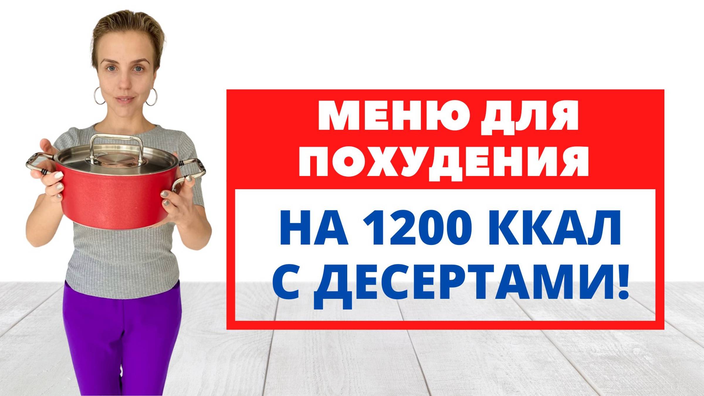 ПП МЕНЮ ДЛЯ ПОХУДЕНИЯ 1200ккал С ДЕСЕРТАМИ! _ БЫСТРОЕ и вкусное _ С ВЫПЕЧКОЙ _ Экономное меню