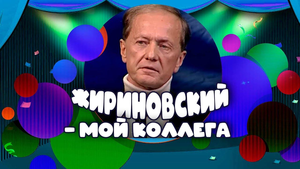 ЖИРИНОВСКИЙ - МОЙ КОЛЛЕГА - Михаил Задорнов | Лучшее @zadortv #юмор