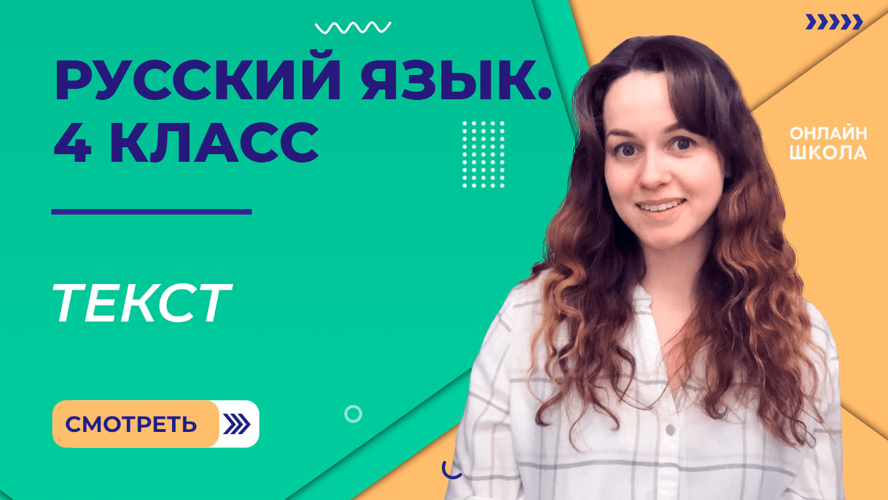 Текст. Видеоурок 2.1. Русский язык 4 класс