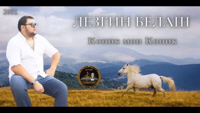 Лезгин Белаш - Коник мои Коник - Премьера 2021 - Цыганские песни