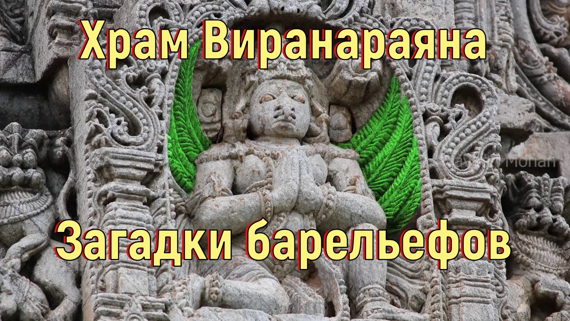 Храм Виранараяна. Загадки барельефов [№ B-084.16.06.2022.]