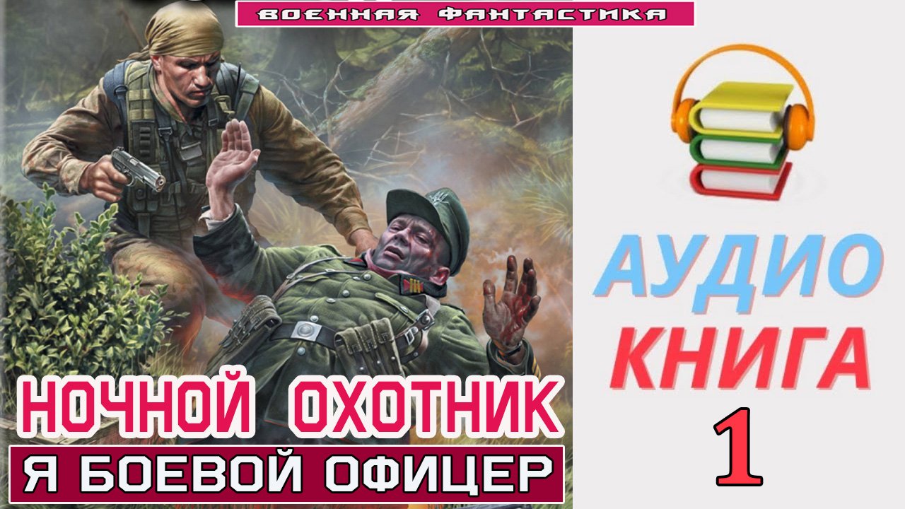 #Аудиокнига. «НОЧНОЙ ОХОТНИК-1! Я боевой офицер». КНИГА 1. #Попаданцы.#Фантастика