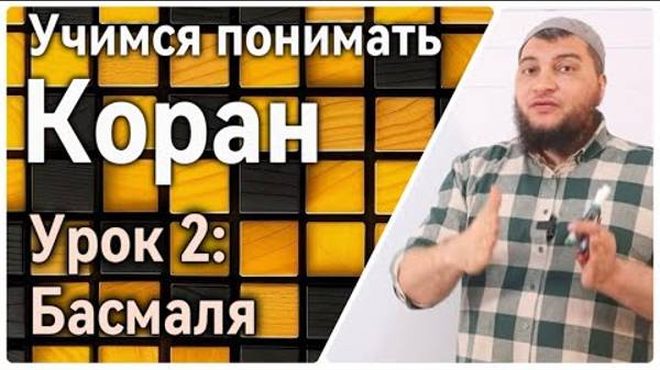 Урок 2: Басмаля (УПК)
