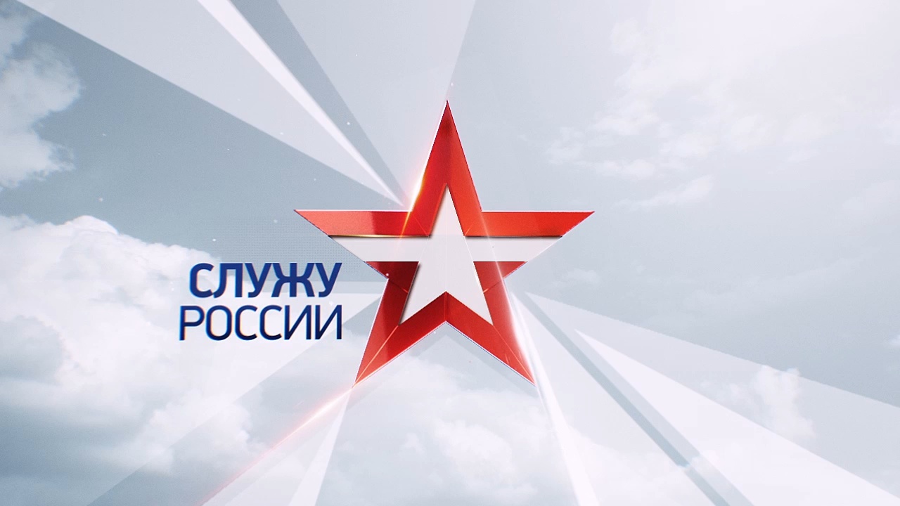 Служу России. Выпуск от 19.02.2023 г.