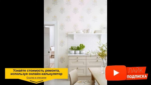 ОБОИ ДЛЯ КУХНИ. Дизайн обоев для кухни. Современные идеи. Новинки, румтур, обзор