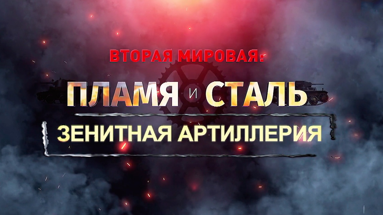 Д/ф «Вторая мировая: пламя и сталь». Зенитная артиллерия