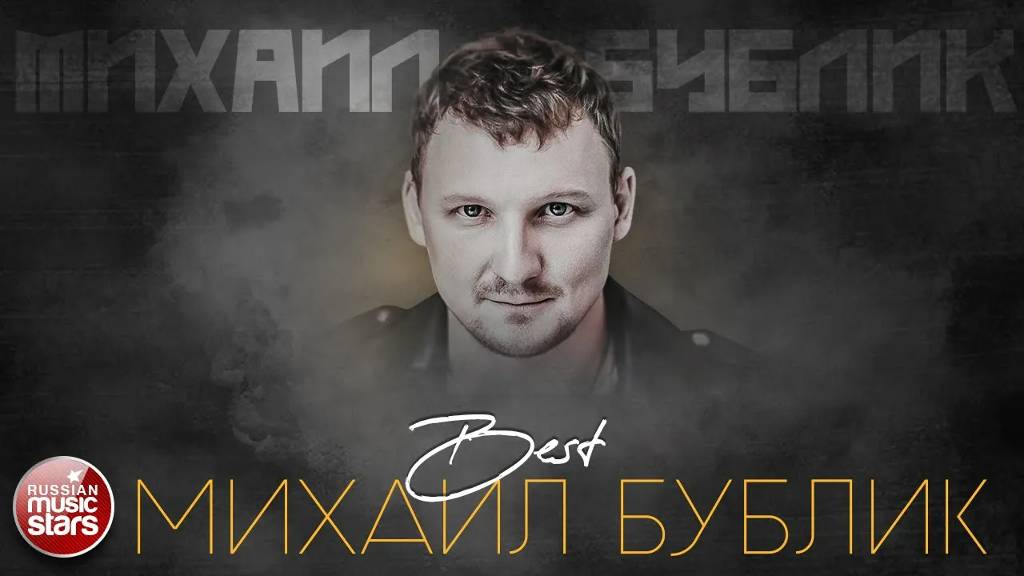 МИХАИЛ БУБЛИК ✮ ЛУЧШИЕ ПЕСНИ ✮ САМЫЕ ДУШЕВНЫЕ ХИТЫ ✮ 2025 ✮ THE BEST ✮