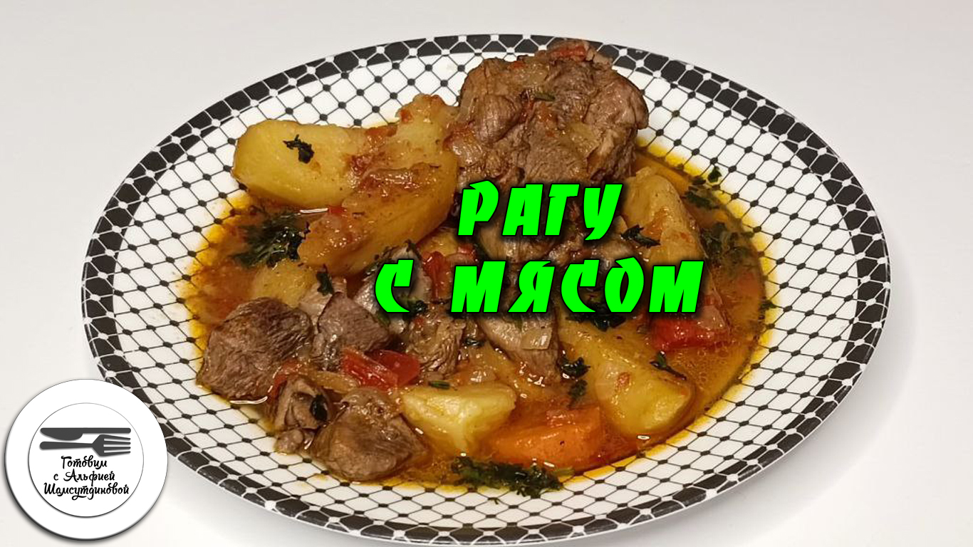 Мясное рагу с картофелем. Любимое блюдо нашей семьи. Картошка с мясом