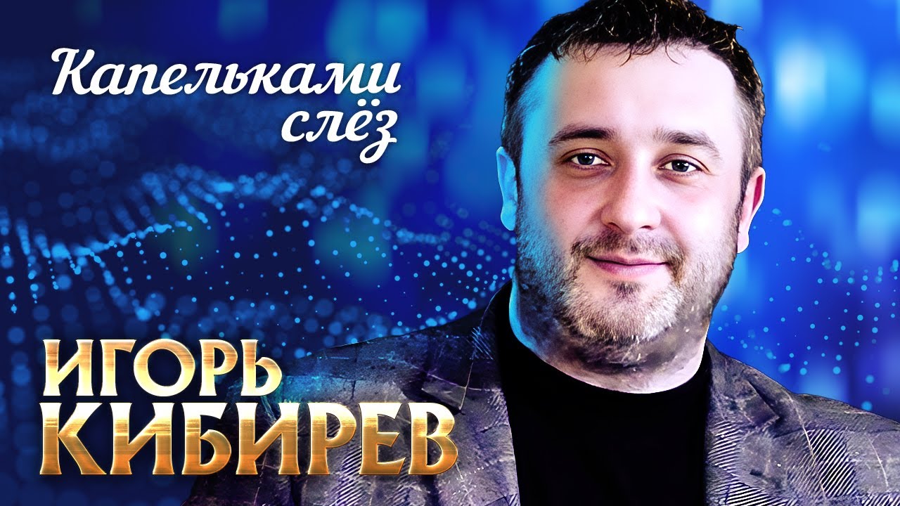 Игорь Кибирев - Капельками слёз