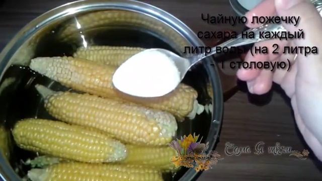 Как и сколько варить кукурузу в початках /Как сварить кукурузу