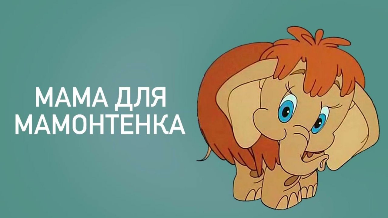 мама для мамонтенка | мамонтенок | мамонтенок песня про маму | сказки для детей | аудиосказки