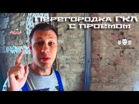 Как сделать перегородку из гипсокартона с дверью