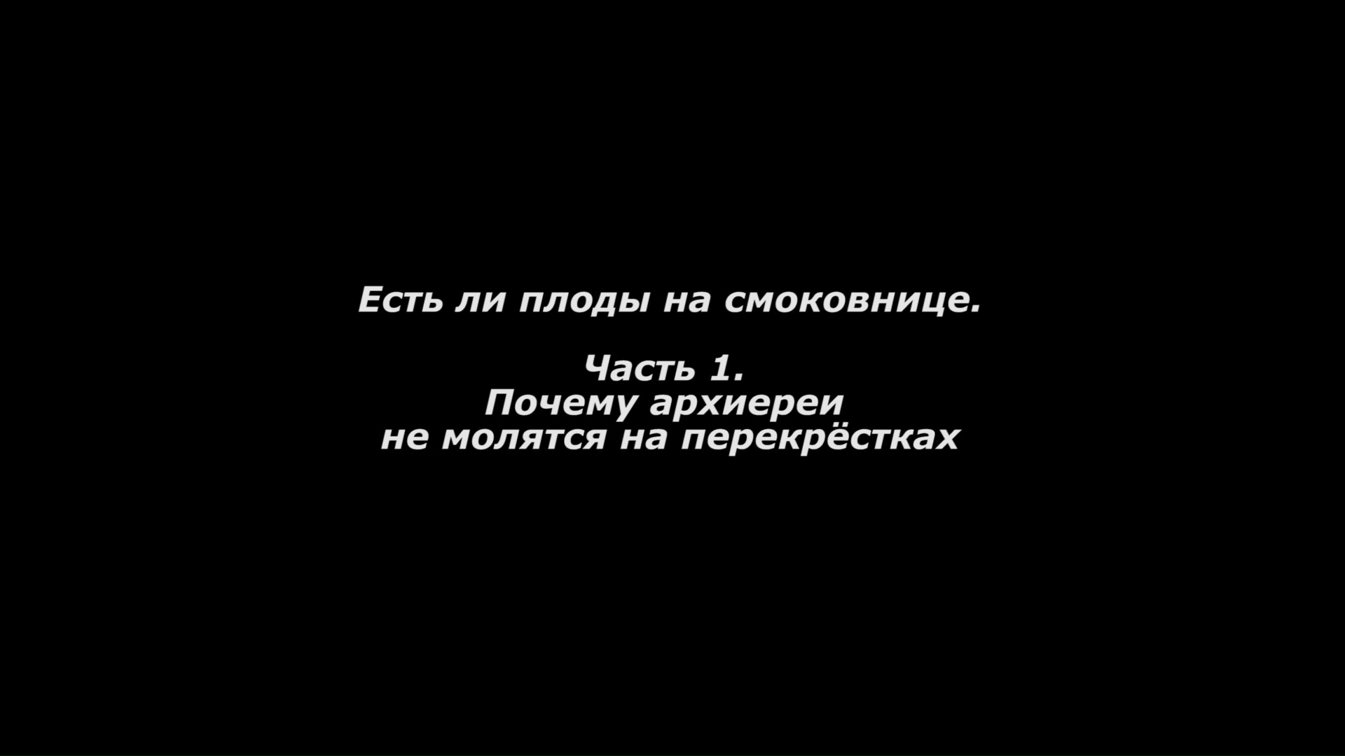 Есть ли плоды на смоковнице.
Часть 1. Почему архиереи не молятся на перекрёстках.