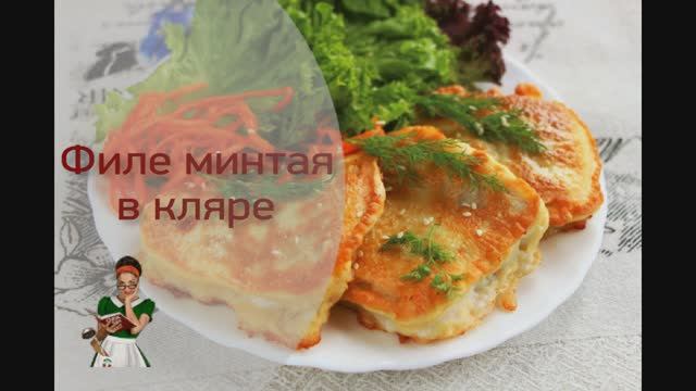 Сочное ФИЛЕ МИНТАЯ в КЛЯРЕ, жареное на сковороде