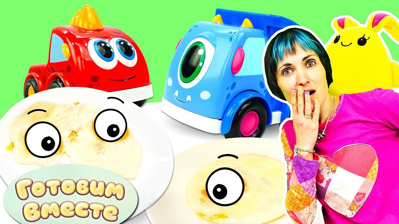 Игры машинки. МАША КАПУКИ готовит Яичницу Глазунью для МОКАС! Видео рецепты для детей. Просто вкусно