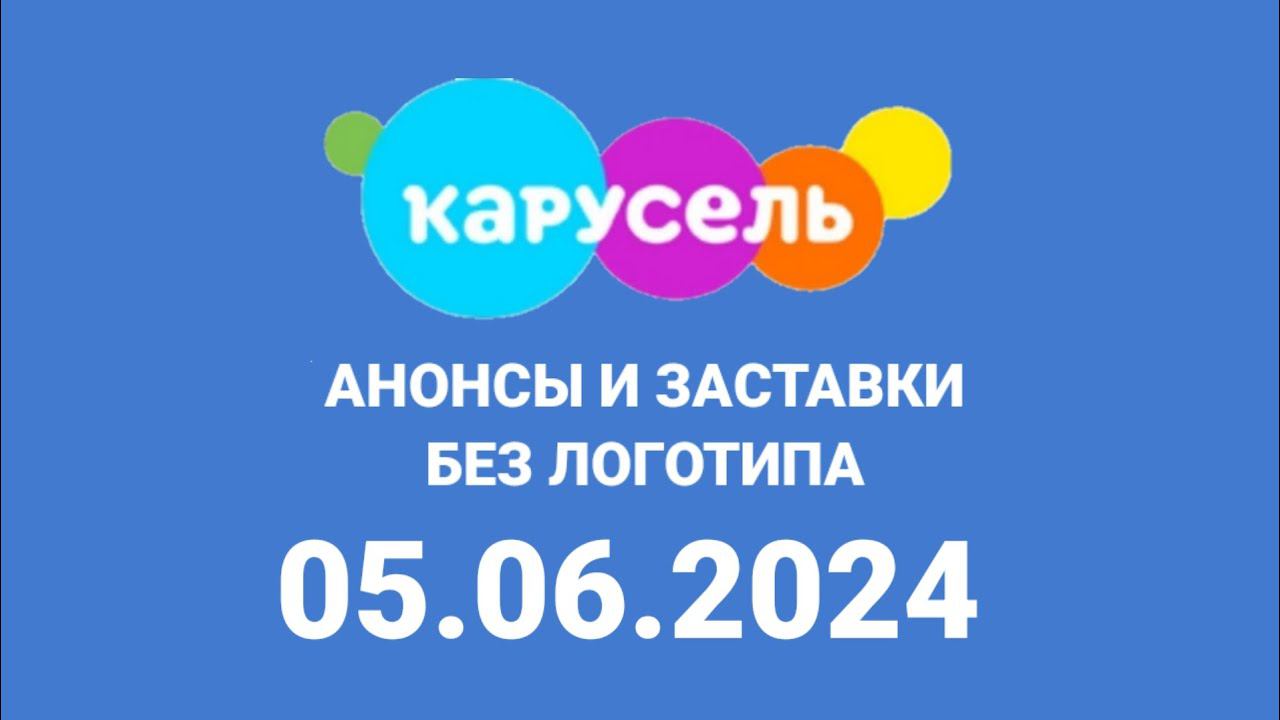 Анонсы и Заставки Без логотипа (Карусель Казахстан Татарстан Конастай, 05.06.2024)